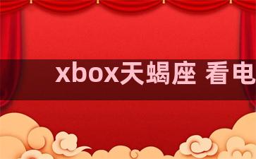 xbox天蝎座 看电视